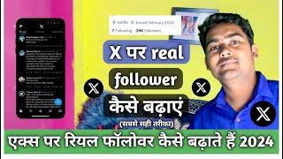 X par follower kaise badhaye | How to increase follwer on x | X me followers kaise badhaye 2024