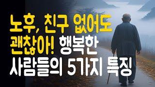 노년에 친구 없이 혼자 잘 지내는 사람들의 5가지 특징 | 행복한 노후를 위한 인생 준비 방법 (삶의 지혜 오디오북)