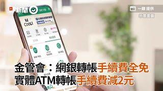 金管會：網銀轉帳手續費全免　 實體ATM轉帳手續費減2元