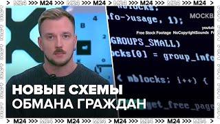 "Техно": мошенники разработали новые схемы обмана граждан и кражи их данных - Москва 24