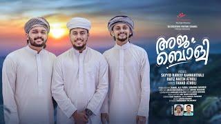 AJABOLI | NEW ISLAMIC MADH SONG 2024 | SAYYID RAHEEF | HAFIZ NAEEM | FAHAD ATHOLI |  IBZ CREATIONS