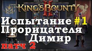 King's Bounty II Испытание Прорицателя #1. Димир. Патч 2