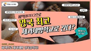 [비텍유학]LSBU Baking 코스 입학안내