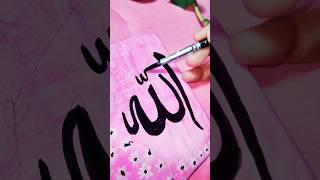 Allah name calligraphy#artandcraft #ytshorts #islamicpainting #shorts #painting #art #calligraphy