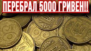 ПЕРЕБРАЛ 5000 ГРИВЕН МОНЕТ НОМИНАЛОМ 50 КОПЕЕК️НАШЕЛ РЕДКИЕ МОНЕТЫ УКРАИНЫ️