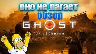 Обзор Ghost of Tsushima. Оно не лагает!