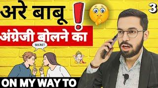 Secret to Improve English - on my way || अंग्रेजी बोलना सीखें