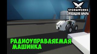 Stormworks #24 – Радиоуправляемая машинка. Завершаем сезон