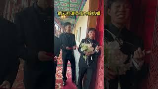 德云社演员张九龄结婚了！#张九龄结婚 #德云社 #郭德纲 #张九龄 #德云社