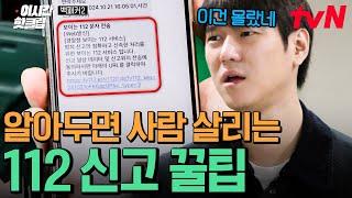 [#백패커2] 위급상황 시 이렇게 신고하세요 관악 경찰서에서 알려주는 112 신고 꿀 정보 ㄷㄷ