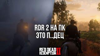 ПЕРЕПРОШЁЛ RDR 2 НА ПК И КОЕ-ЧТО ПОНЯЛ! - ОБЗОР RED DEAD REDEMPTION 2 НА ПК