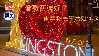 《港英講英》講移民 - 倫敦西邊好?/ Kingston好方便? / 兩年生活如何? #講移民 #香港人 #倫敦生活 #倫敦西 #Kingston #移民英國 #生活分享 #租金