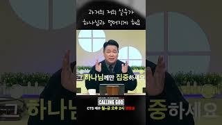 과거의 저의 실수가 하나님과 멀어지게 해요 | CTS 콜링갓 | Calling GOD |  안중호 목사 | 25.03.28