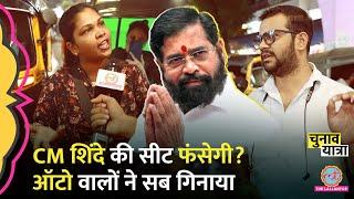 Maharastra CM Eknath Shinde की सीट पर ऑटो वालों ने तारीफ की, फिर क्या दिक्कतें गिना गए? Thane