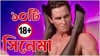 বিশ্বের  ১০টি সেক্স সিনেমা | 10 Adult movie | তথ্য কথা-Tottho Kotha