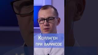 Можно ли пить коллаген при варикозе? ‍️ #Shorts