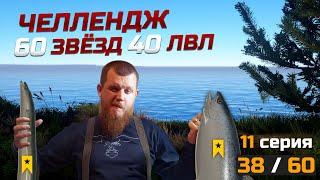 60 ТРОФЕЕВ НА 40 ЛВЛЕ ● Челлендж ● 11 Серия ● Русская Рыбалка 4