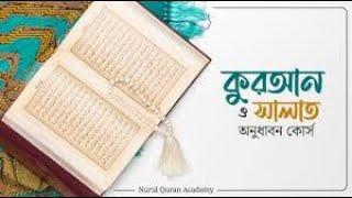 পর্ব-৮" সালাত"প্রতিষ্ঠিত করার পূর্ণাঙ্গ পদ্ধতি,নিয়ম কানুন কুরআন থেকে। মোস্তফা ওয়াহিদুজ্জামান QSRF