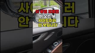이거 모르면 비오는 날 사이드미러가 안보입니다.#운전팁 #꿀팁 #재미 #자동차