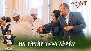 ዜና ኢትዮጵያ ከመላ ኢትዮጵያ… ታኅሣሥ 29/2017 ዓ.ም #etv #EBC #ebcdotstream #zenaethiopia #ዜናኢትዮጵያ