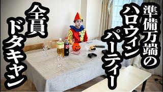 ハロウィンパーティー当日、家に来るはずだった全員にドタキャンされた【ジェラードン】