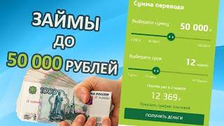 ЗАЙМЫ ОНЛАЙН до 50 000 рублей - обзор ТОП6 МФО