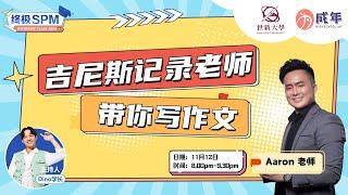 【SPM直播论坛】吉尼斯世界纪录导师教你国文如何拿 A+