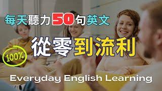 【每天50句英文聽力】學英文從【短句】開始｜從零到流利｜每日情境對話｜高頻實用英文口語｜模擬實境｜實用生活英語｜英文聽力訓練｜口說訓練｜高效學習法｜