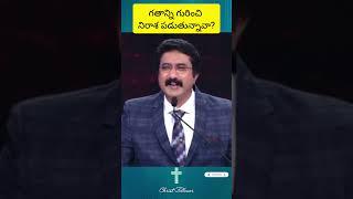 గతాన్ని గురించి నిరాశ పడుతున్నావా?#trendingshorts#viralvideo #christianquotes #calvarytemplemessages