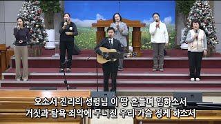 [여수영광교회] 다드림찬양팀 | 금요철야찬양 2024.12.20 | 부흥 2000 외 3곡