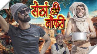 सेठा की नौकरी || setha ki naukri || anil khariya comedy #lkdrajasthanicomedy