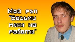Александр Ярош - Возьми меня на работу (2014-2015)