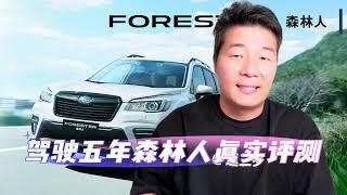 驾驶五年斯巴鲁森林人，真实测评森林人优缺点，到底该不该入手！After driving the Subaru Forester for five years, Should I buy it?