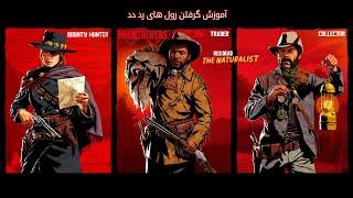 Red Dead Online Roles Learning To Buy | آموزش خریدن رول ها در رد دد آنلاین