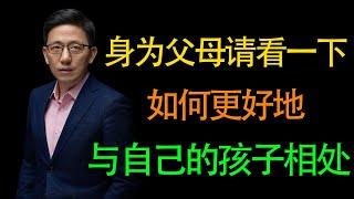 【顾均辉】看完保证你明白，应该如何正确与自己已经成年的孩子相处，如何处理自己的财富