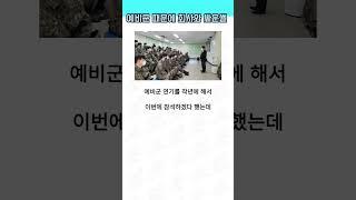 예비군 때문에 회사와 싸운썰