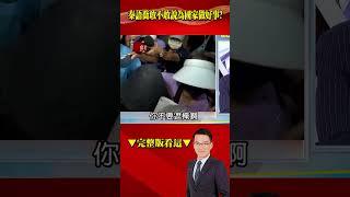 關鍵人物#秦語喬 首曝光！ 有底氣懶的澄清？ 囂張嗆媒體！ @57BreakingNews #shorts