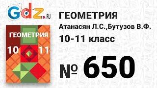 № 650 - Геометрия 10-11 класс Атанасян