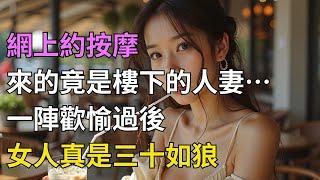 私房照买到熟人？楼下少妇竟提供上门按摩….#情感故事#落日溫情#中老年生活#為人處世#生活經驗#爱情