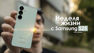 НЕДЕЛЯ с Samsung Galaxy S25 — неужели КОРЕЙЦЫ сделали ЭТО! | ЧЕСТНЫЙ ОТЗЫВ