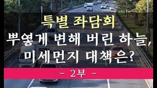 [TV 데일리카] 특별좌담회..뿌옇게 변해버린 하늘, 미세먼지대책은? 2부