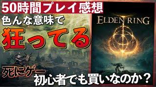 50時間プレイレビュー【ELDEN RING/エルデンリング】ガチの本音を語る！