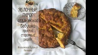 ЯБЛОЧНЫЙ ПИРОГпо старому рецепту итальянской бабушки #ИТАЛЬЯНСКАЯ_КУХНЯ от Наташки