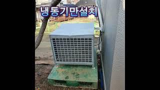 2마력냉동기설치