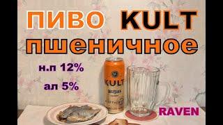 ПИВО KULT ПШЕНИЧНОЕ