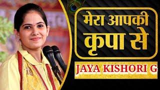 मेरा आपकी कृपा से~जया किशोरी जी भजन | Jaya Kishori Ji Special Bhajan 2023