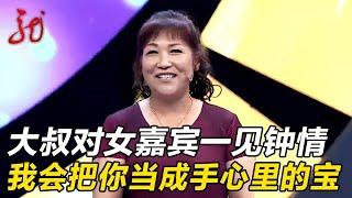 女嘉宾带漂亮女儿来相亲,大叔一见钟情:我会把你当成手心里的宝 【门当户对】