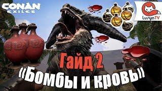 Conan Exiles. Гайд 2. Бомбы и кровь. Кристаллы и баночки. НОВИЧКАМ