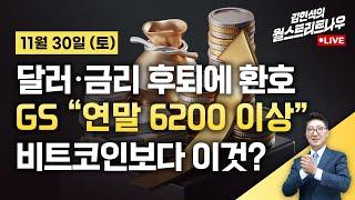 [김현석의 월스트리트나우-11월30일] GS "연말 6200 이상"…비트코인보다 이것?