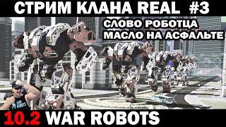 СТРИМ КЛАНА РЕАЛ #3 ЗАДАНИЯ И СБОРКИ ПОДПИСЧИКОВ НА ЗАКАЗ WAR ROBOTS 2024 #варроботс #warrobots